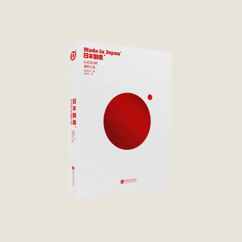 Made in Japan 231 Cutting-edge Japanese Design Works Across Various Fields Graphic Art and Design Books Chinese Edition