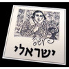 Modern Art Hebrew Name Plaque