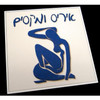 Modern Art Hebrew Name Plaque