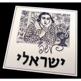 Modern Art Hebrew Name Plaque
