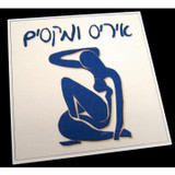 Modern Art Hebrew Name Plaque