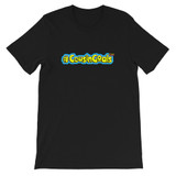 Cousin Goals Unisex T-Shirt - Adult