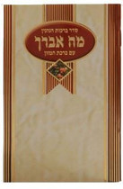 Mu avurech List of brachut for food  With Birkat Hamuzon 4.25x6.25 "