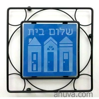 Shalom Bayit Trivet