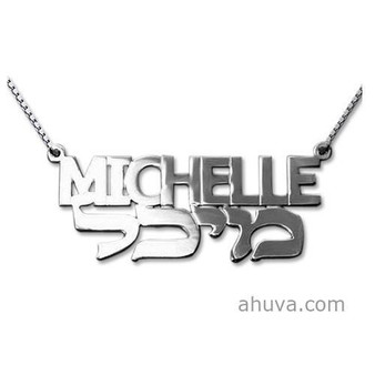 English And Hebrew Silver Name Necklace