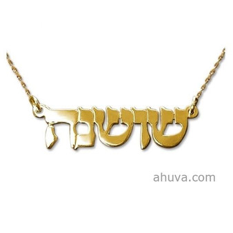 Hebrew Name Necklace Double Thickness