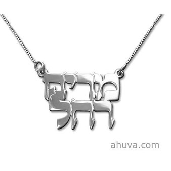 Classic Silver Two Hebrew Print Names Necklace