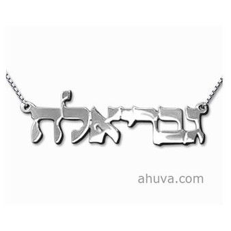 Small Classic Silver Hebrew Print Name Necklace