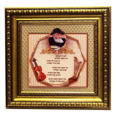Art Framed - Chabad Rebbe Home Blessing Art Framed - Chabad Rebbe Home Blessing