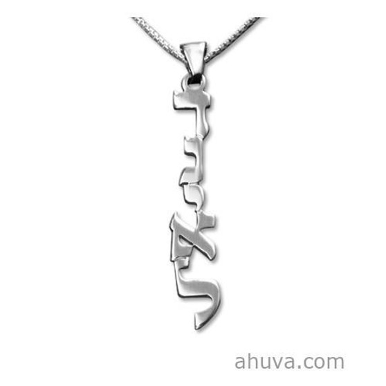 Vertical Silver Hebrew Print Name Necklace