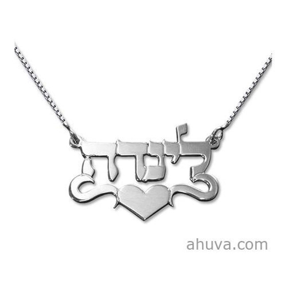 Hebrew Name Necklace Jewelry Center Heart