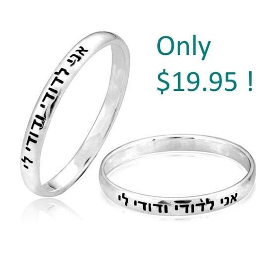 Fine Hebrew Jewish Jewelry Love Band "Ani Ledodi"