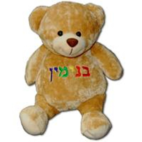 Personalized Stuffed Teddy Bear in Hebrew