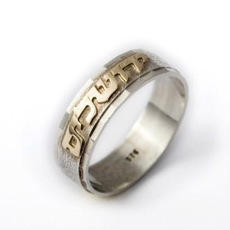 14 Karat Gold & Brushed Silver Hebrew Ring Band