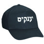 Personalized Hebrew Baseball Hats & Caps