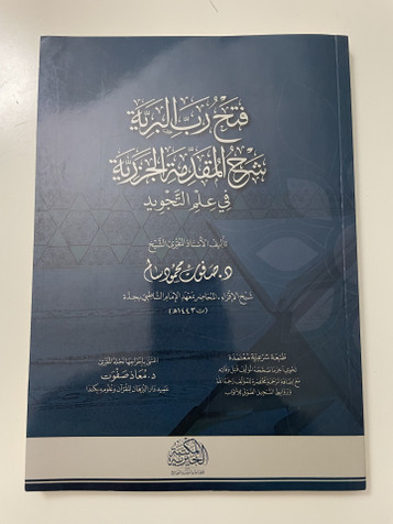 Fath Rabb al-Bariyyah: A commentary on the Jazariyya in the science of Tajweed (Arabic) فتح رب البرية شرح المقدمة الجزرية في علم التجويد image
