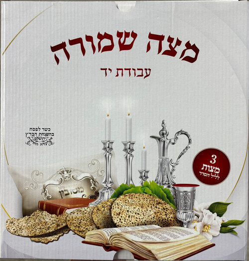 3 Badatz Matzah Gift Packs - 25 packs