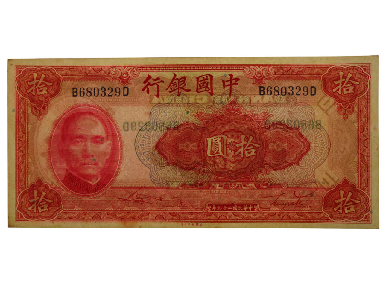 China 1940 10 Yuan Banknote in Very Fine Condition