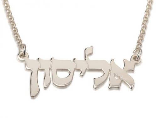 Sterling Silver printed Hebrew name necklace