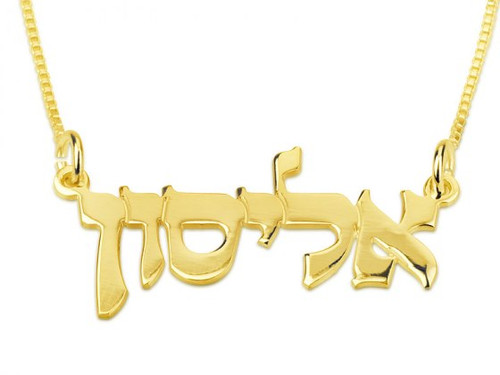 14K Gold Hebrew Name Necklace israel