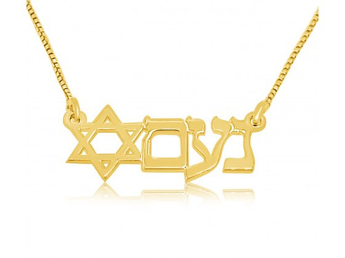 14K Gold with Star of David Israel