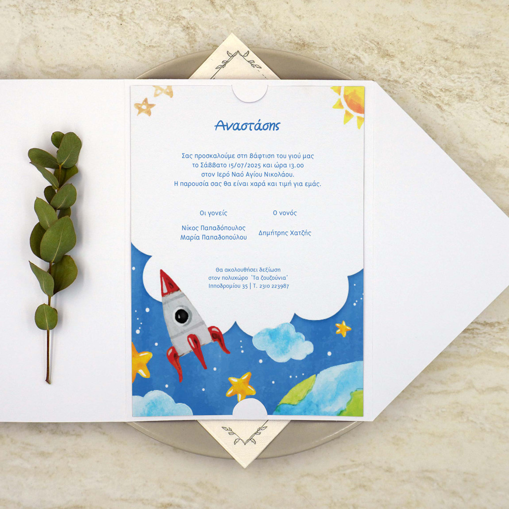 Προσκλητήριο Βάπτισης Rocket