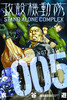 GHOST IN SHELL STAND ALONE COMPLEX VOL 05