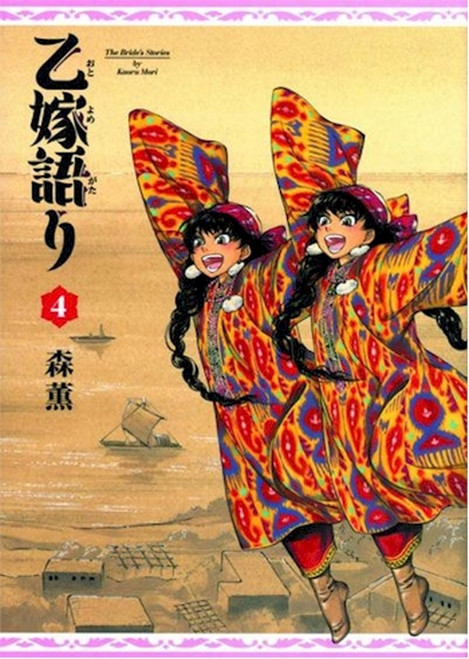 A BRIDES STORY HC VOL 04 A BRIDES STORY HC VOL 04