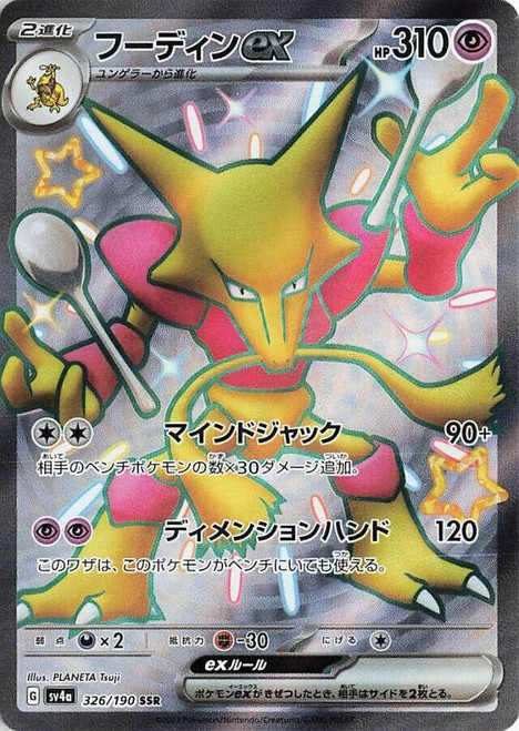 Alakazam ex-Shiny Treasure ex (JP)-SSR