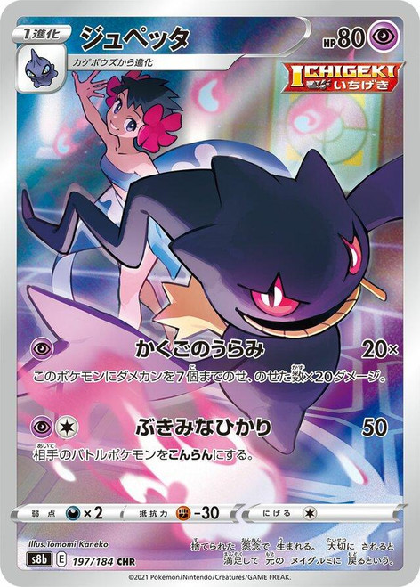 Banette-VMAX Climax (JP)-CHR