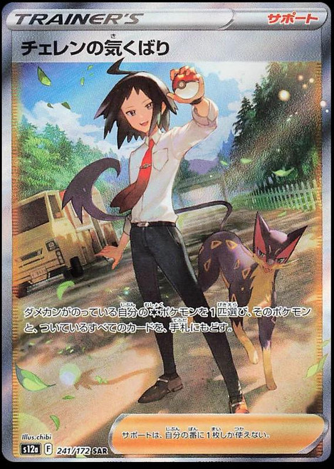 Cheren's Care-VSTAR Universe (JP)-SAR