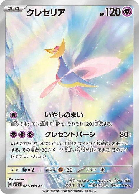 Cresselia-Night Wanderer (JP)-AR
