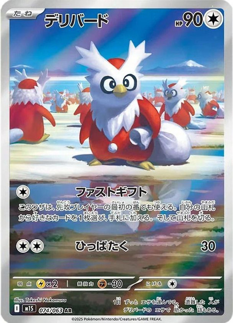 Delibird-Mega Symphonia (JP)-AR
