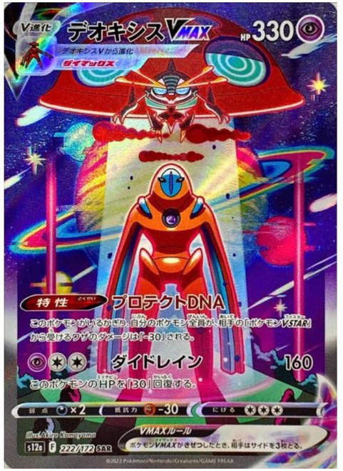 Deoxys VMAX-VSTAR Universe (JP)-SAR