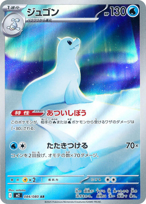 Dewgong-Inferno X (JP)-AR