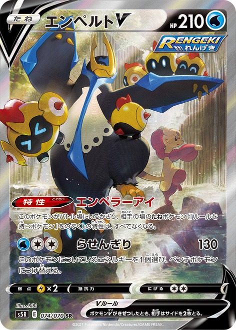 Empoleon V-Rapid Strike Master (JP)-SAR