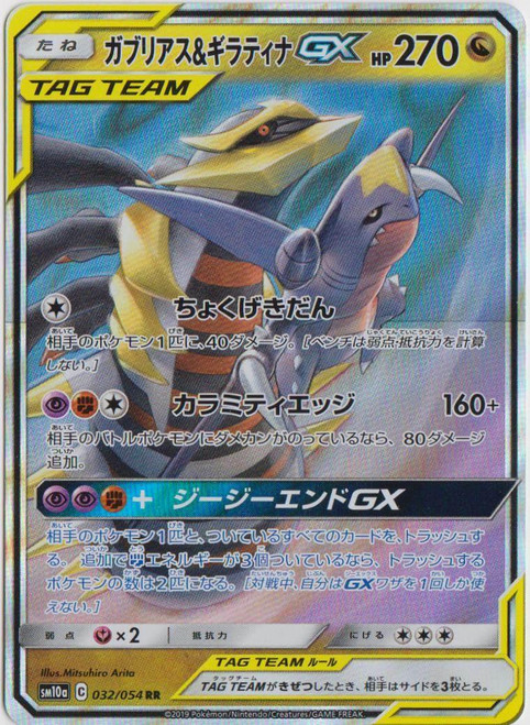 Garchomp & Giratina GX-GG End (JP)-RR