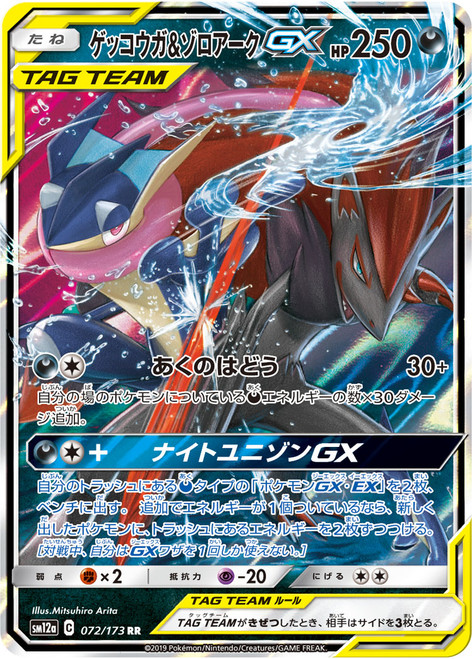 Greninja & Zoroark GX-Tag All Stars (JP)-RR