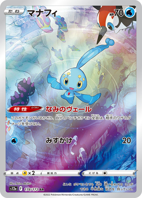 Manaphy-VSTAR Universe (JP)-AR