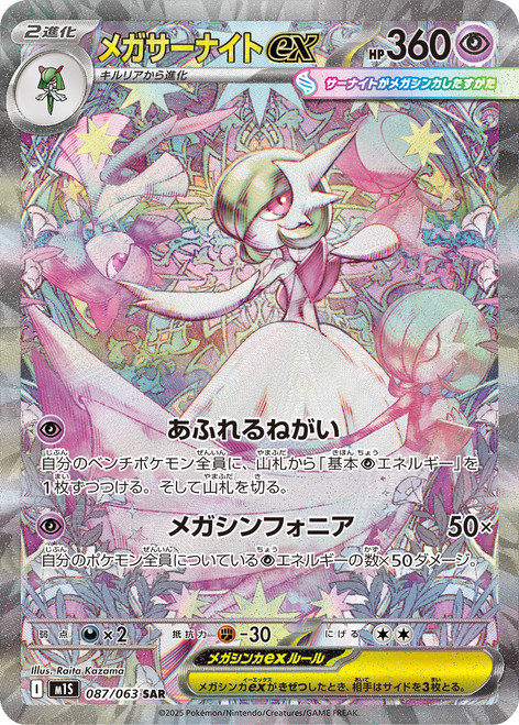 Mega Gardevoir ex-Mega Symphonia (JP)-SAR