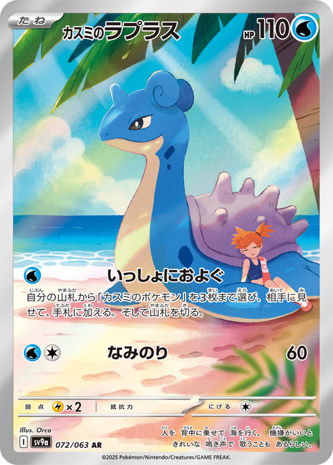 Misty’s Lapras-Heat Wave Arena (JP)-AR