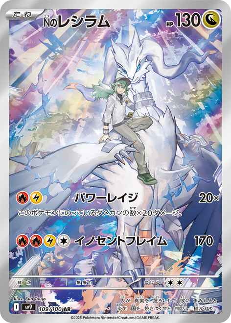N's Reshiram -Battle Partneres (JP)-AR