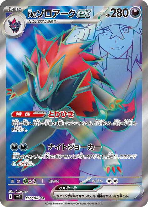 N's Zoroark ex-Battle Partners (JP)-SR