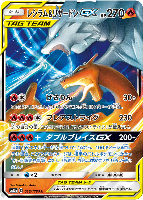 Reshiram & Charizard GX-Tag All Stars (JP)-RR