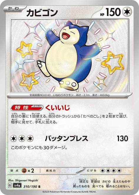 Snorlax-Shiny Treasure ex (JP)-S