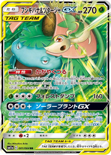 Venusaur & Snivy GX-Remix Bout (JP)-RR