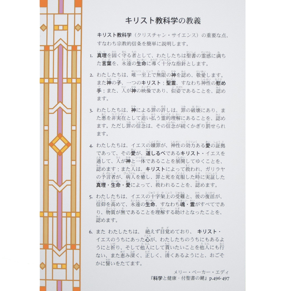 キリスト教科学の教義 (Card (10-pack)) - Christian Science Online Shop