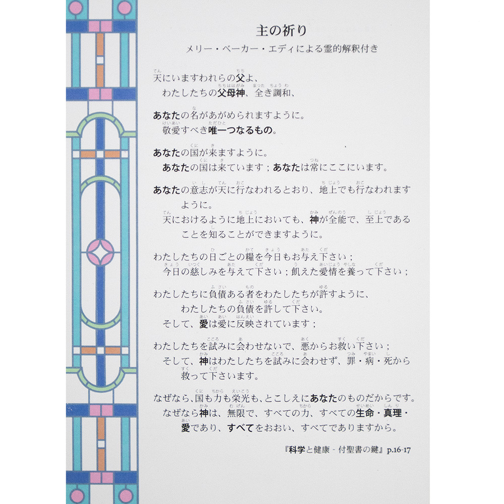 主の祈り」メリー・ベーカー・エディによる霊的解釈付き (Card (10