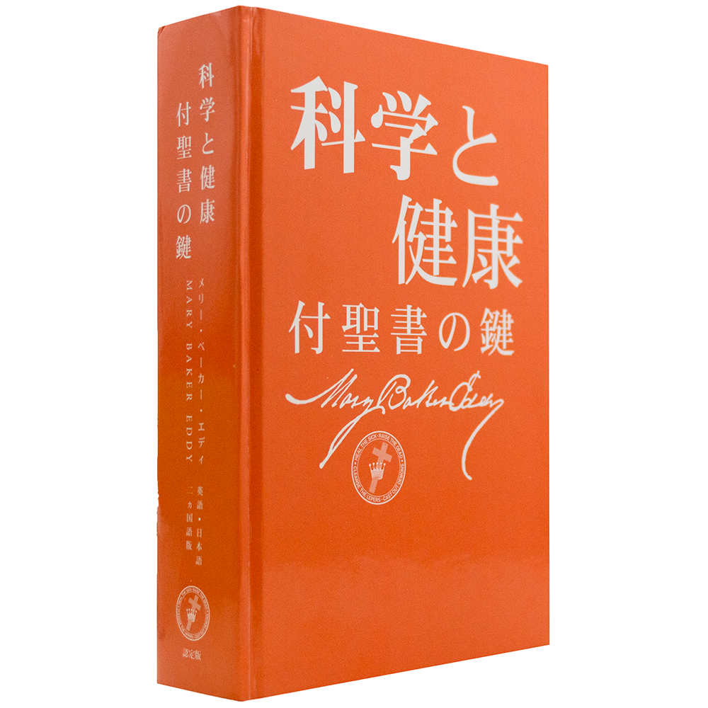 科学と健康−付聖書の鍵 (Hardcover) - Christian Science Online Shop