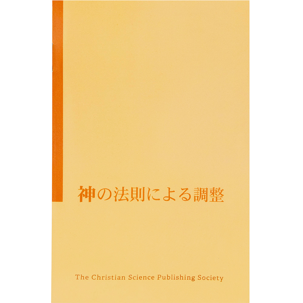 神の法則による調整 (Pamphlet 5-Pack) - Christian Science Online Shop